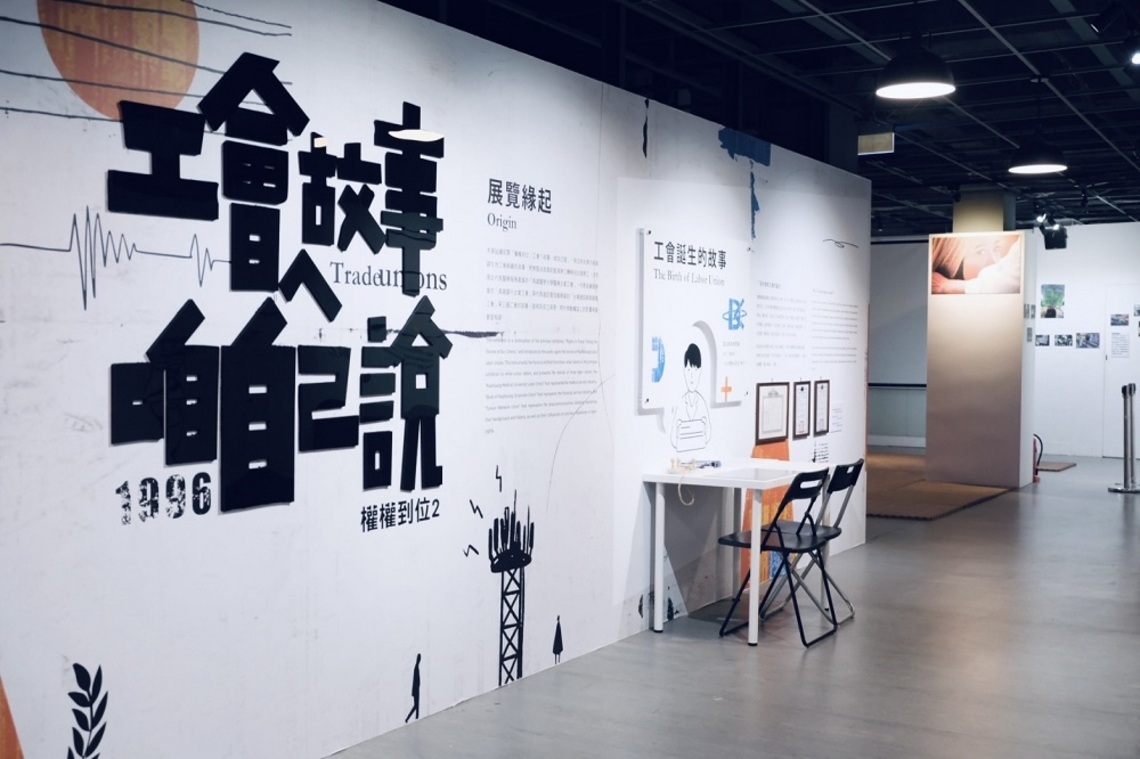 工會故事咱自己說 高雄勞博館開展在地白領工會的故事