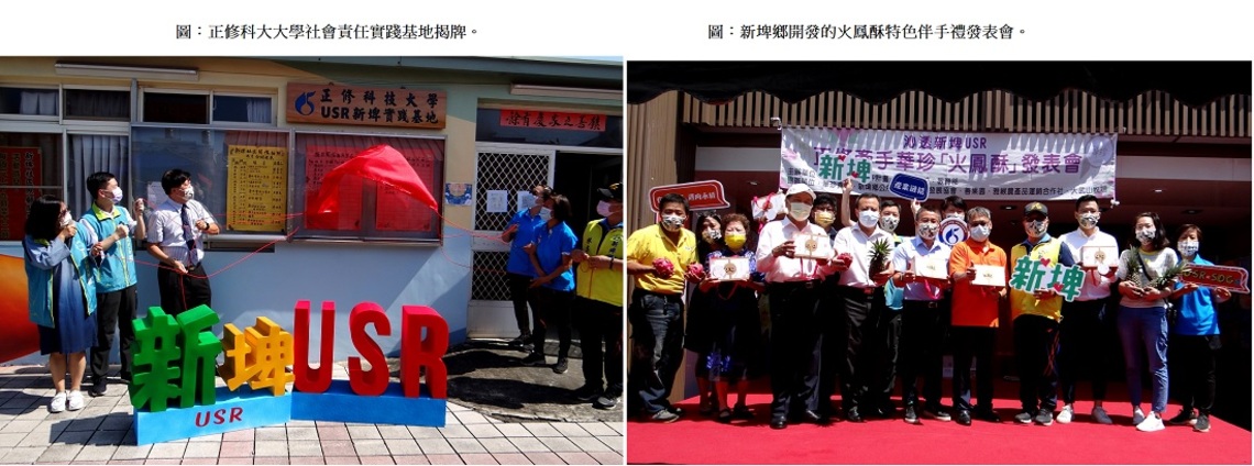 正修新埤大學社會責任實踐基地揭牌 特色伴手禮火鳳酥發表
