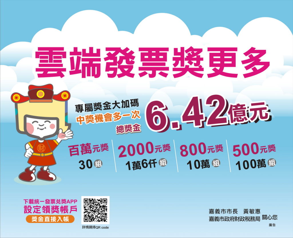 財政部宣布今(110)年下半年各期統一發票將增開雲端發票