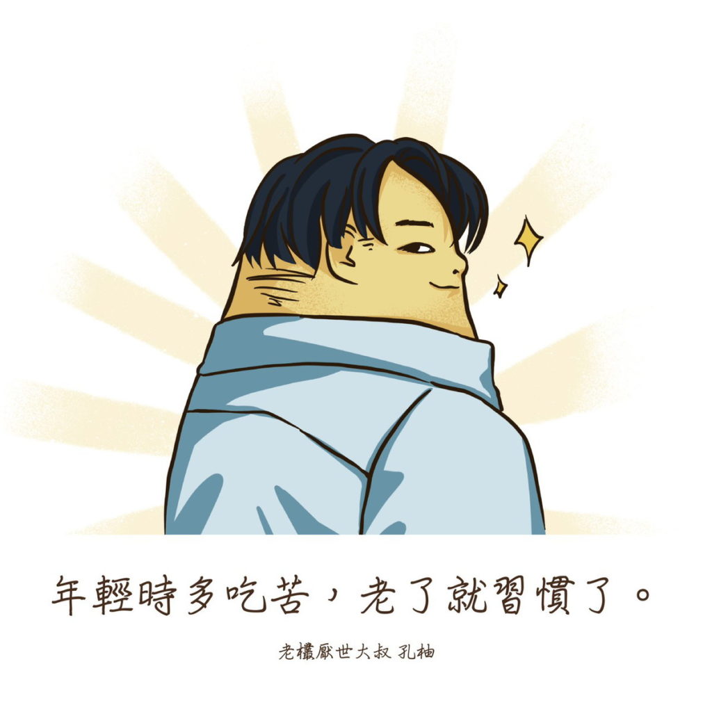 年青時多吃苦,老了就習慣了!-老欉厭世大叔「孔柚」