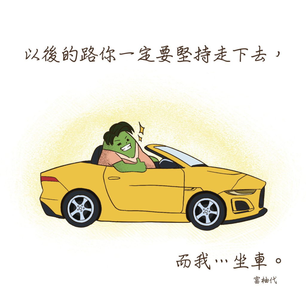 以後的路你一定要堅持走下去,而我、、、坐車!「富柚代」