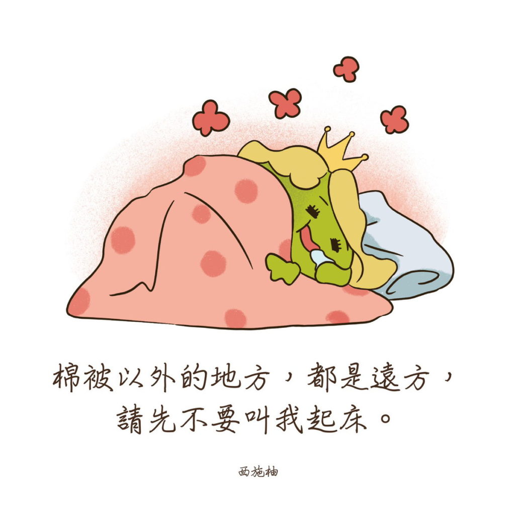 棉被以外的地方都是遠方,請不要叫我起床!-「西施柚」
