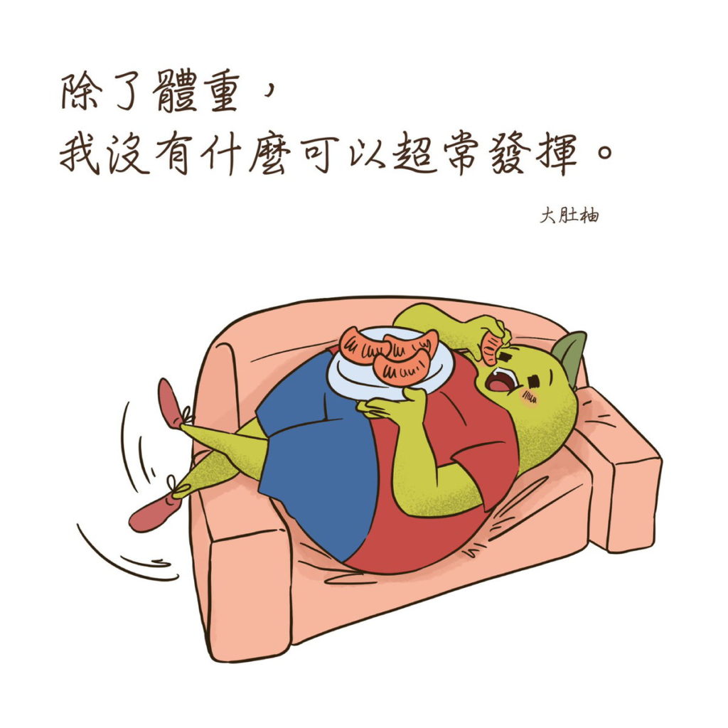除了體重,我沒有什麼可以超長發揮。「大肚柚」
