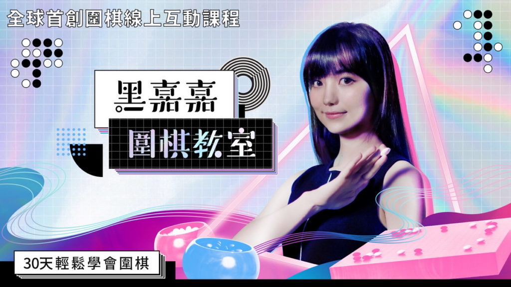 微職人X黑嘉嘉，聯手推使上互動最強圍棋學習App