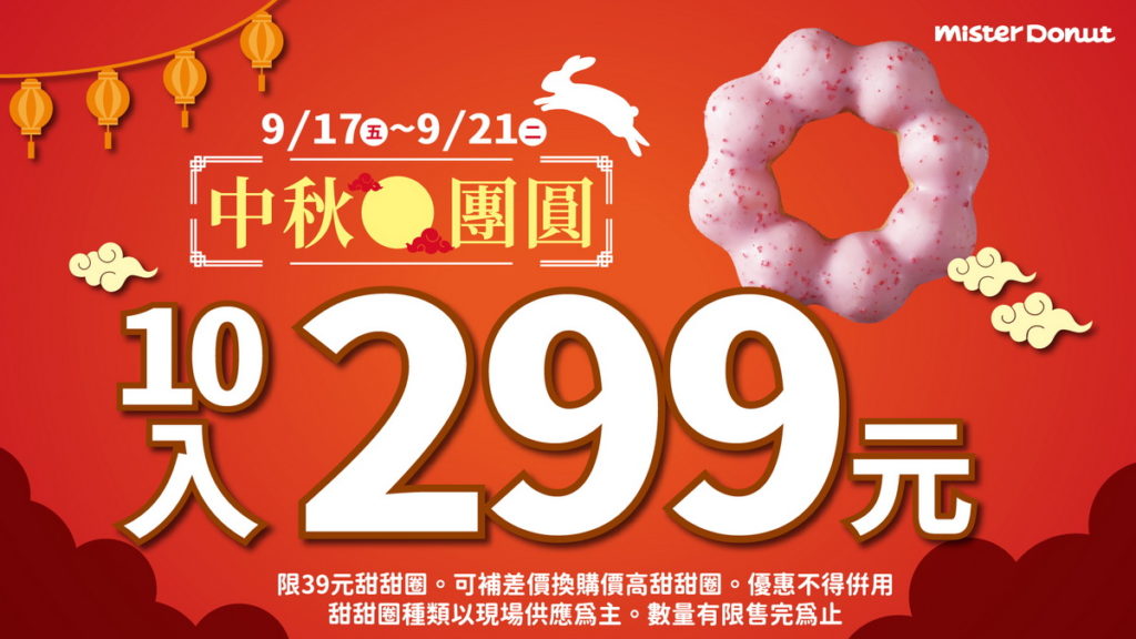 . Mister Donut 中秋節推出甜甜圈10入299元優惠