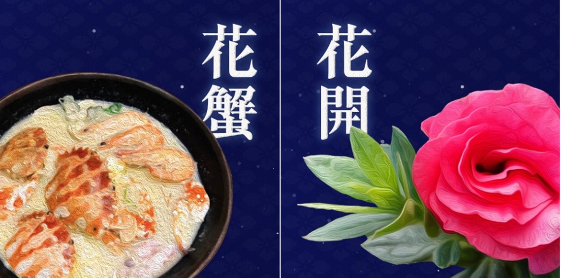 「花蟹花開」線上互動   送你大碗螃蟹粥
