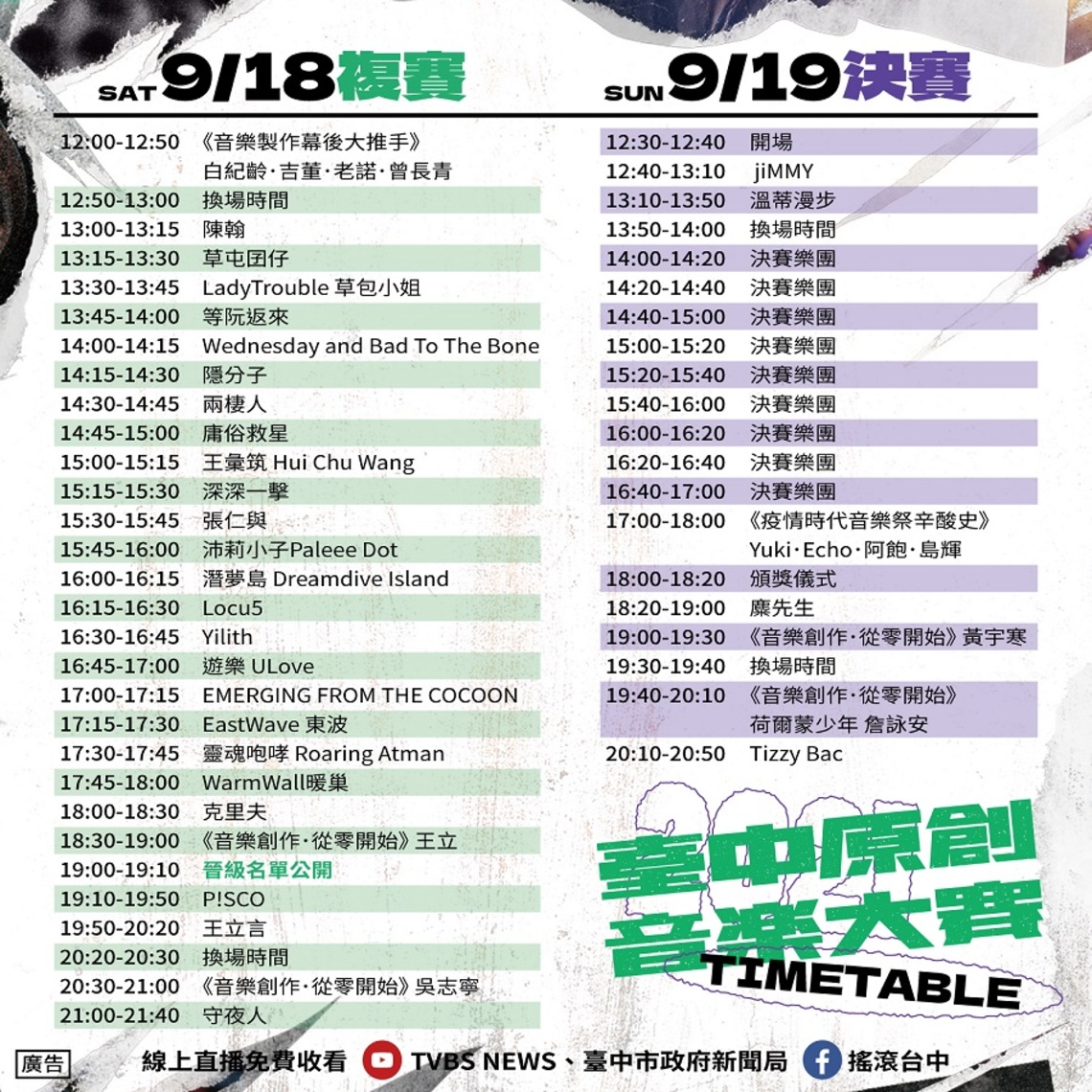 線上直播免費看! 台中原創音樂大賽9/18-19登場