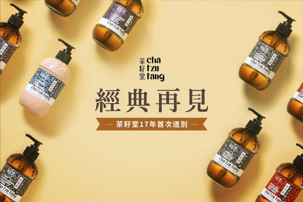 【茶籽堂】茶籽堂17週年慶!髮身系列二件85折，三件8折，更多優惠資訊可洽官方商城與直營門市。