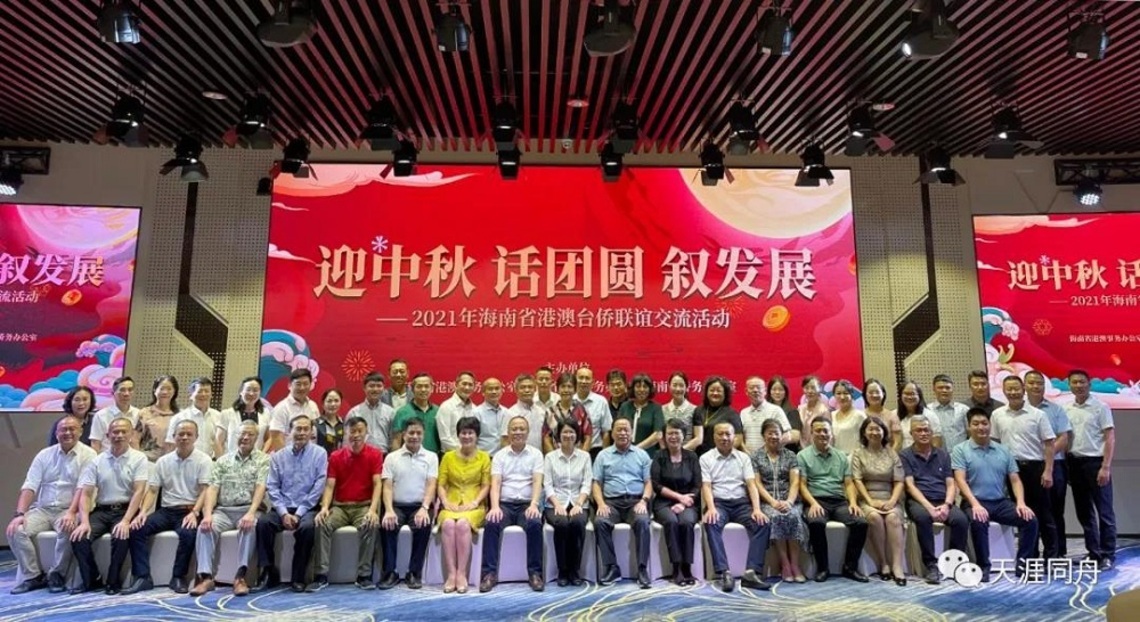 海南舉辦港澳臺僑“迎中秋 話團圓 敘發展”聯誼活動 苻彩香問候與祝願