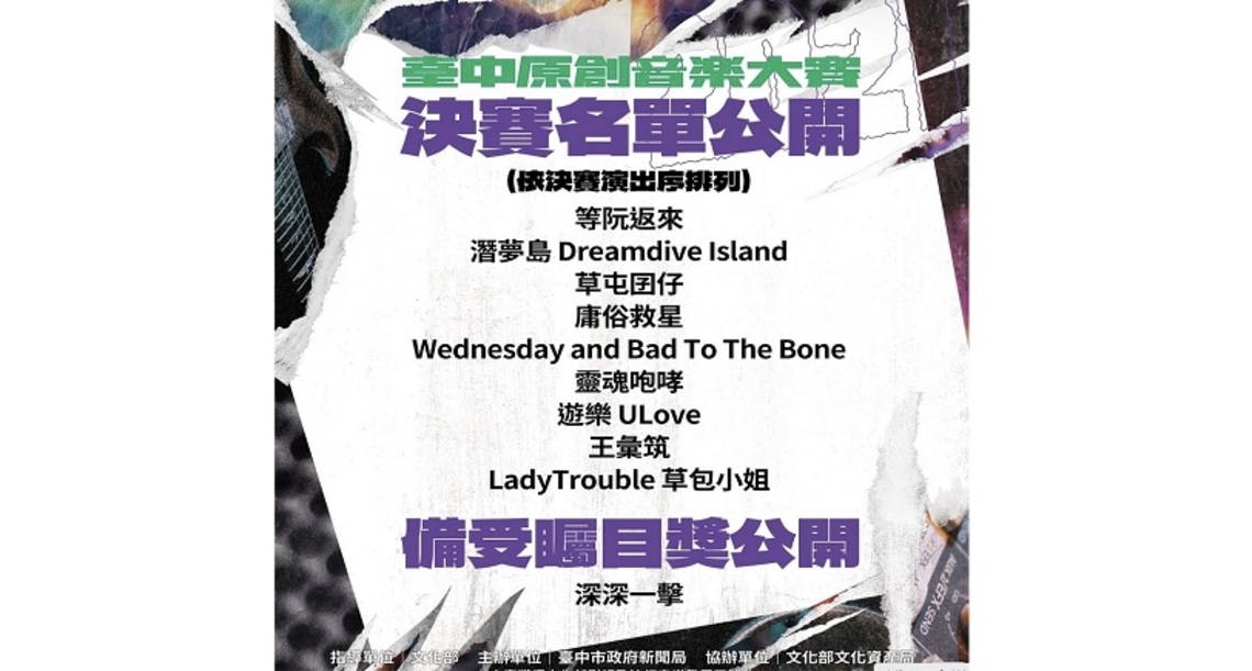 台中原創音樂大賽9強出爐    決賽今日登場！