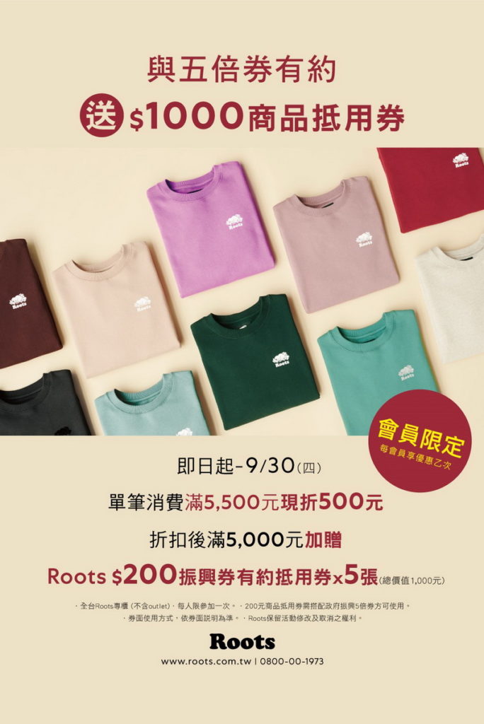 Roots 早鳥五倍券有約 滿額就送1500元