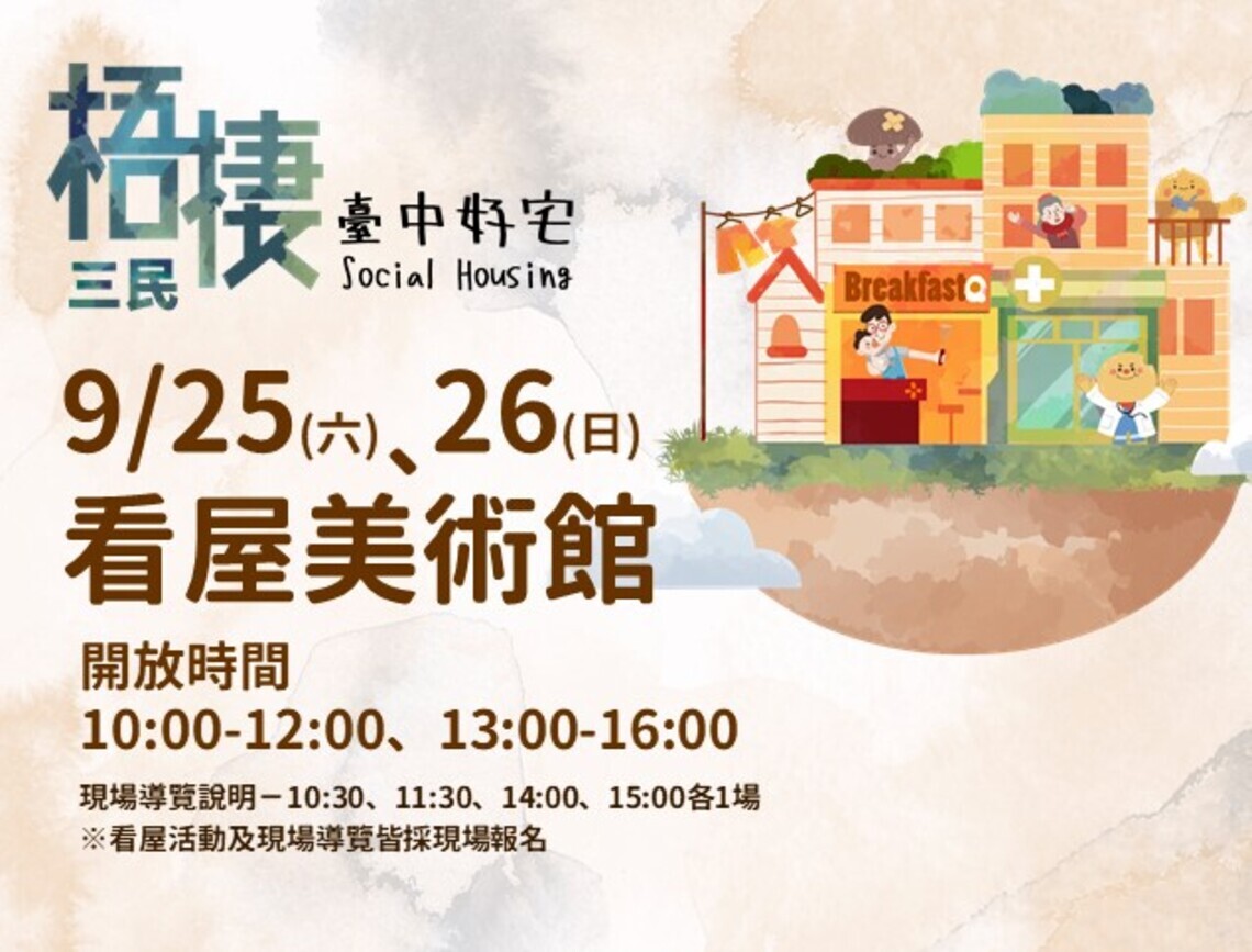 梧棲三民好宅開放看屋     9/25、26導覽說明會現場報名