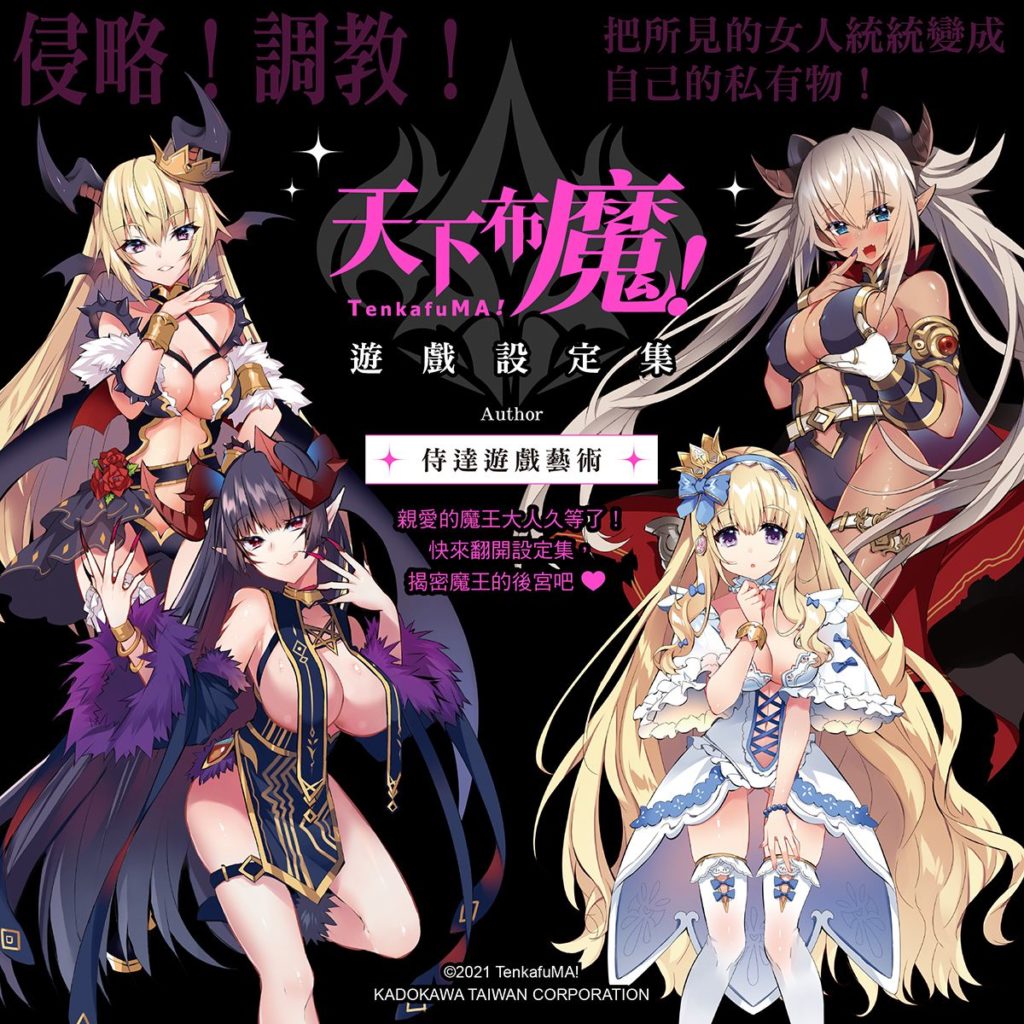 侵略!征服!最強後宮寶鑑《天下布魔遊戲設定集》9/22魅惑上市