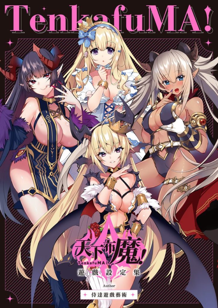 《天下布魔遊戲設定集》書封