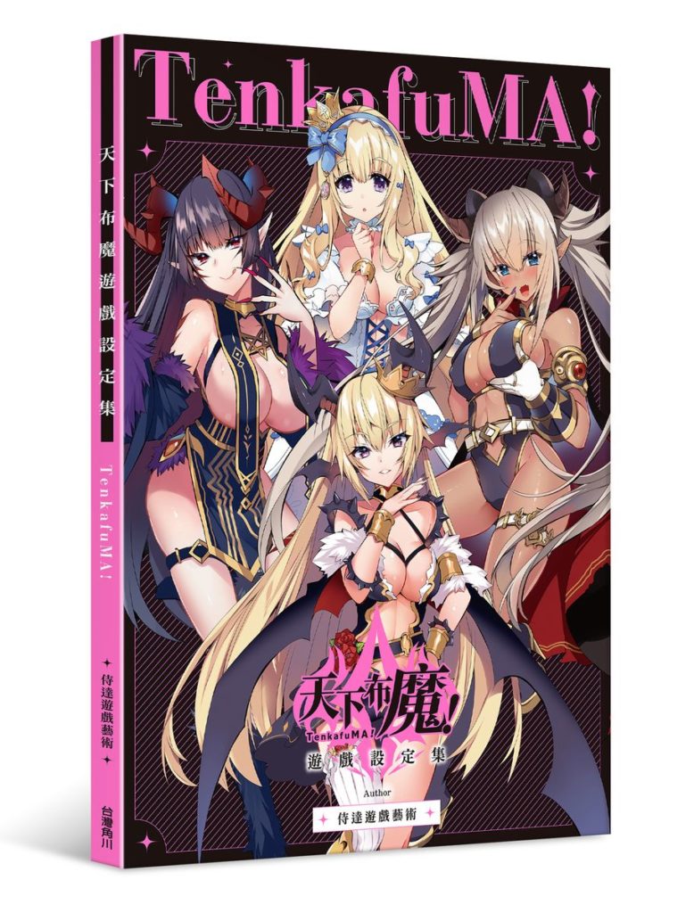 《天下布魔遊戲設定集》立體書封