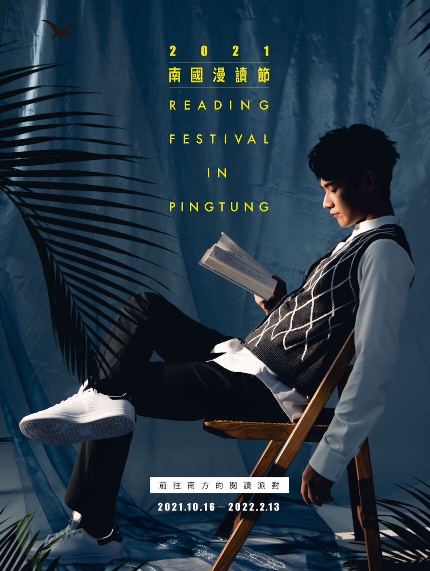 屏東「南國漫讀節」10月登場   詹朴、劉冠廷跨域合作 屏東縣主視覺/波新聞