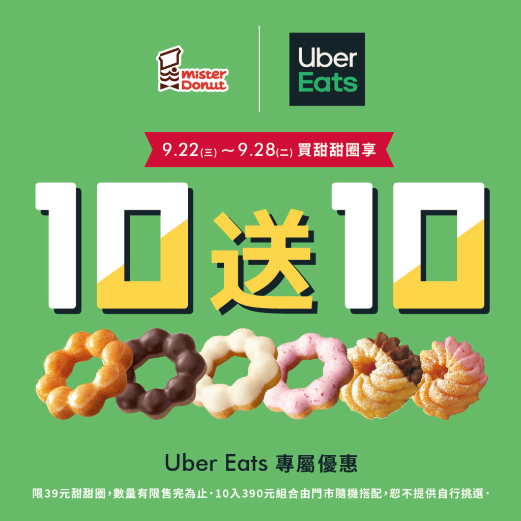 Mister Donut 即日(22)起至9月28日,於Uber Eats推出甜甜圈買10送10優惠組合
