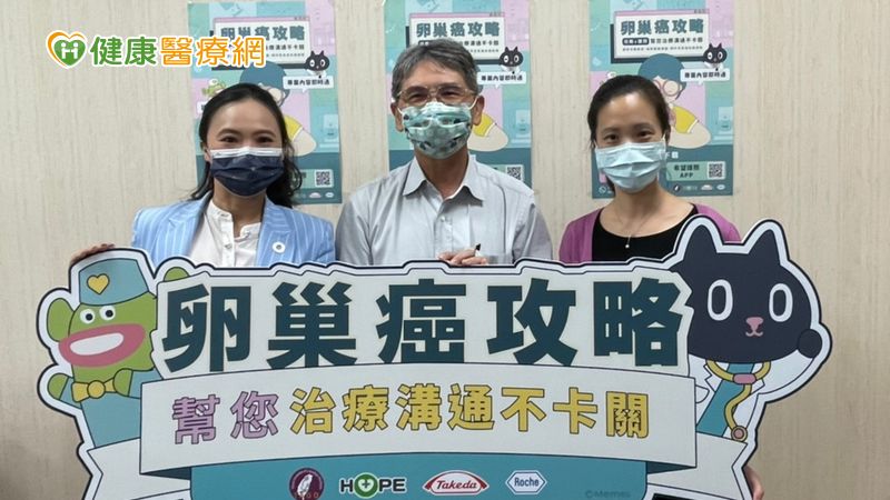 專屬於女性的《卵巢癌攻略》 聚焦關鍵訊息溝通不卡關