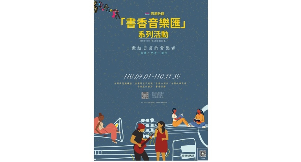 「書香音樂匯」系列活動9月起北市圖西湖分館開跑 邀您一起參加樂讀派對!
