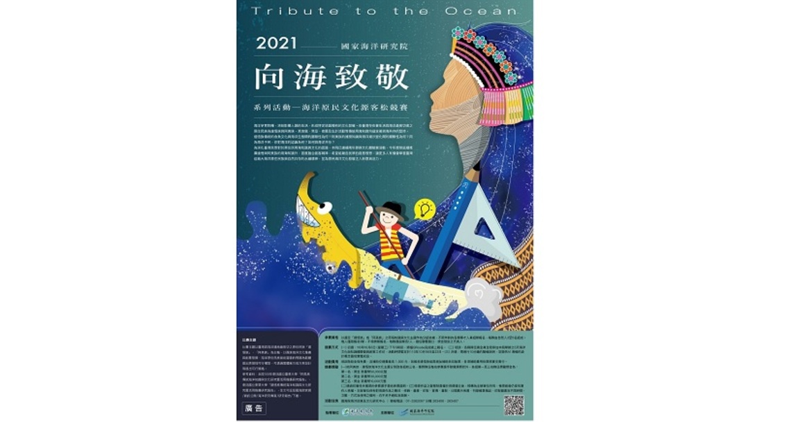 即刻搶名額 把萬元獎金抱回家!「2021 海洋原民文化源客松競賽」報名延長至10月初