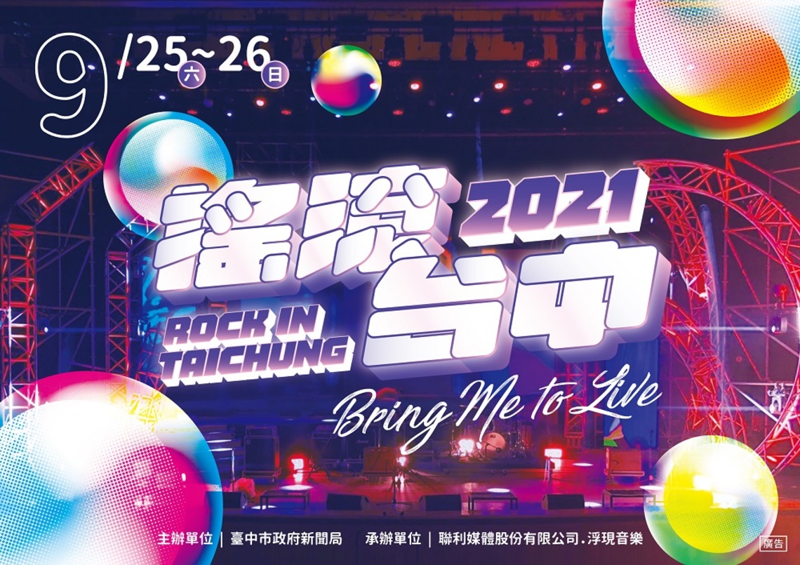 初秋最大線上音樂盛會 「搖滾台中2021」 9/24起重磅登場