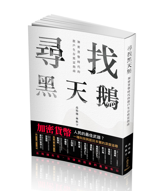 尋找黑天鵝:加密貨幣時代的散戶生存致富指南