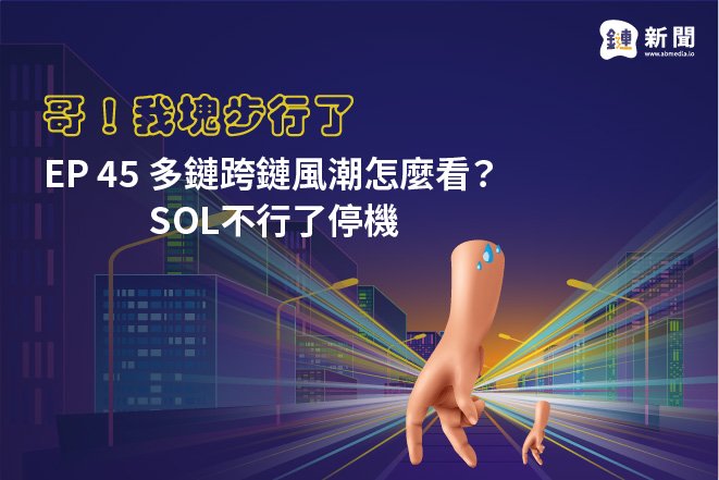 鏈新聞Podcast