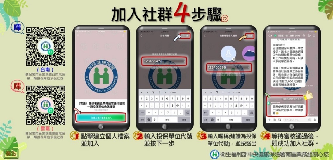 健保服務新選擇 投保單位LINE社群開張