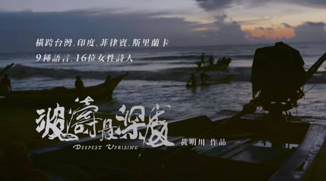 台灣獨立製片教頭黃明川導演新作《波濤最深處》 睽違22年重返大銀幕