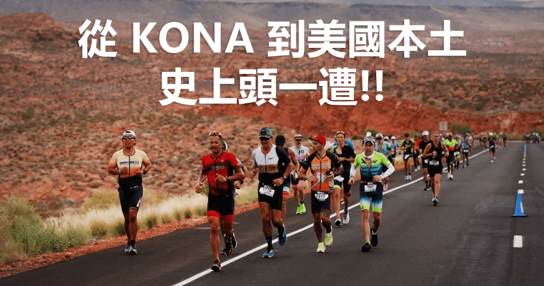 IRONMAN世錦賽首次移往美國本土  何時再回 KONA？