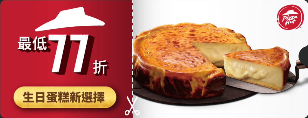 教師節用必勝客「PK隨饗券」送禮,一鍵轉贈功能可不受時空限制傳達心意給恩師,「巴斯克熔岩起司蛋糕」更有77折優惠。