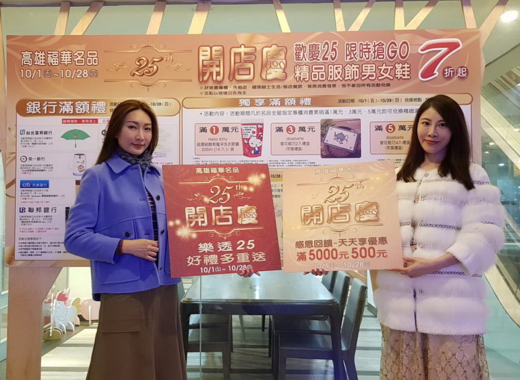 福華名品25週年開店慶