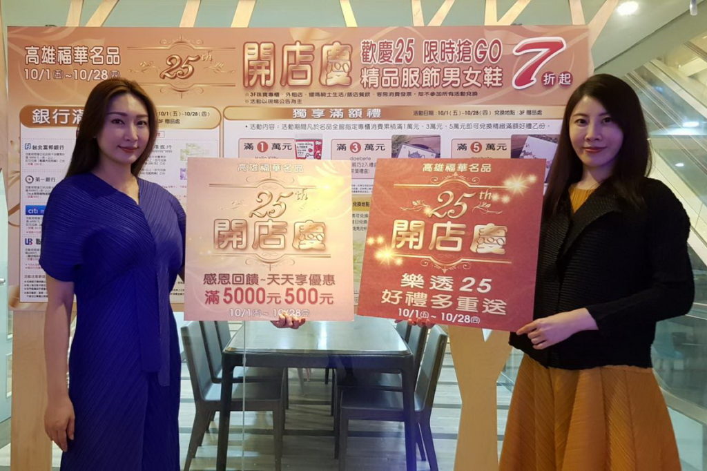 福華名品25週年開店慶
