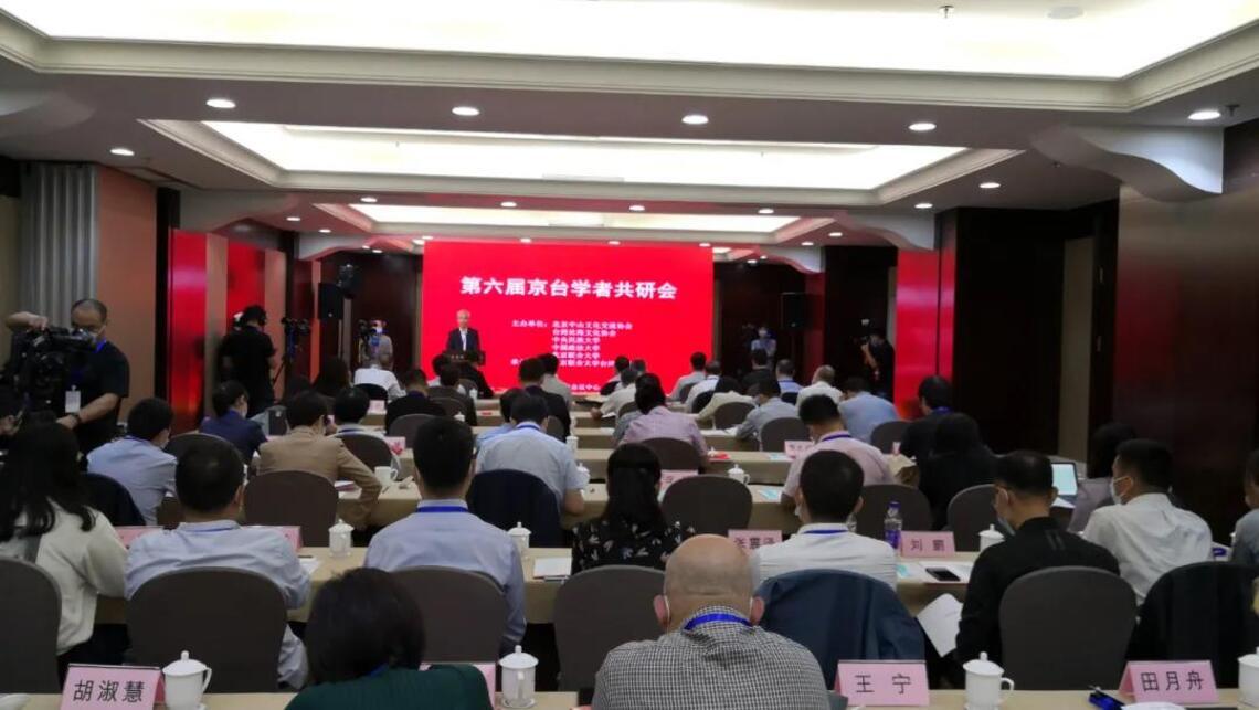 第六屆京台學者共研會 今日在北京舉辦