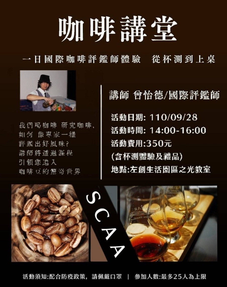 左創咖啡講堂開課   國際咖啡評鑑師傳授  挑戰舌尖上的咖啡味