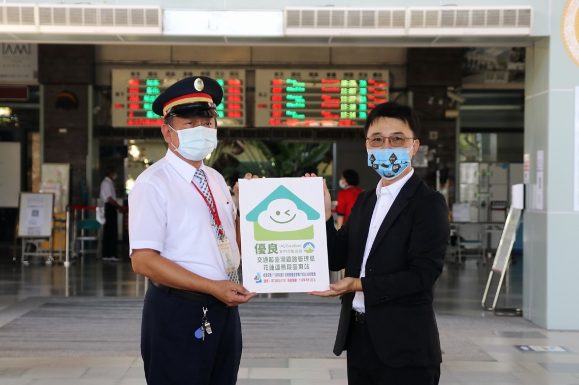 臺東首張室內空氣品質自主管理標章發出     臺東車站榮獲優良級公共場所
