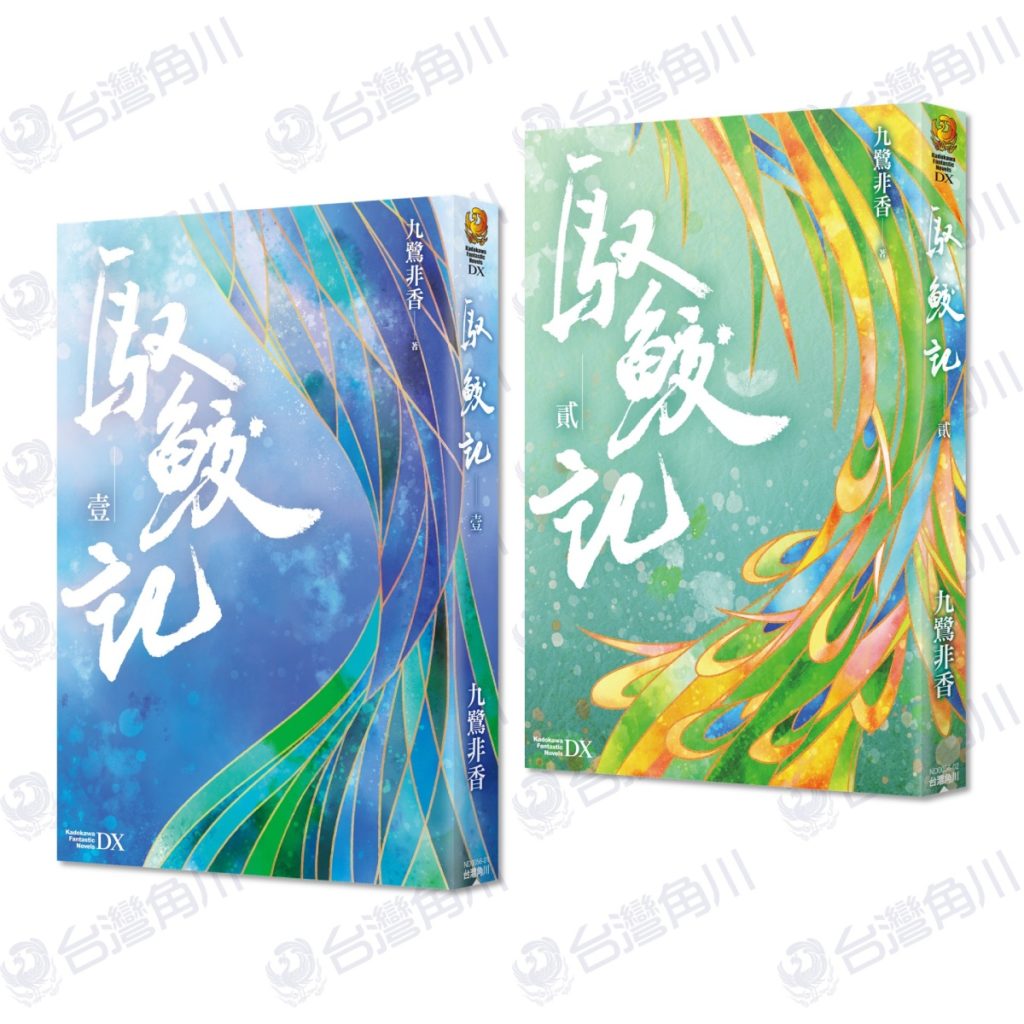《招搖》人氣作家九鷺非香全新高口碑力作!《馭鮫記》(1)、(2)於10、11月陸續在台上市