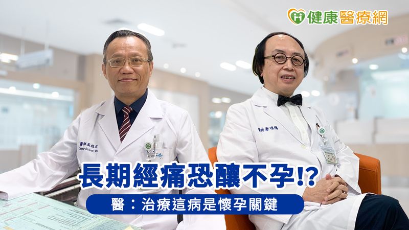 長期經痛恐釀不孕!? 醫:治療這病是懷孕關鍵
