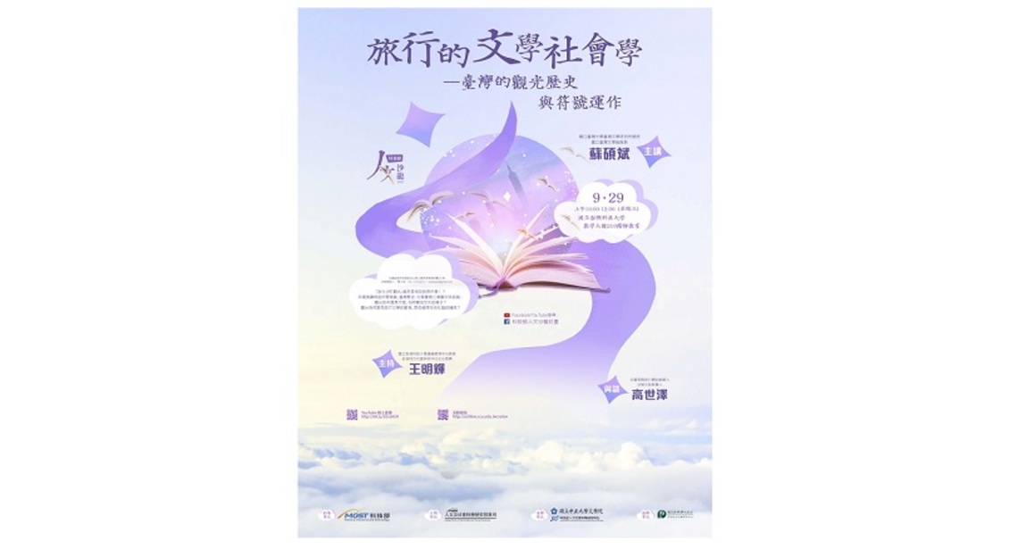 《科技部人文沙龍系列》旅行的文學社會學-臺灣的觀光歷史與符號運作