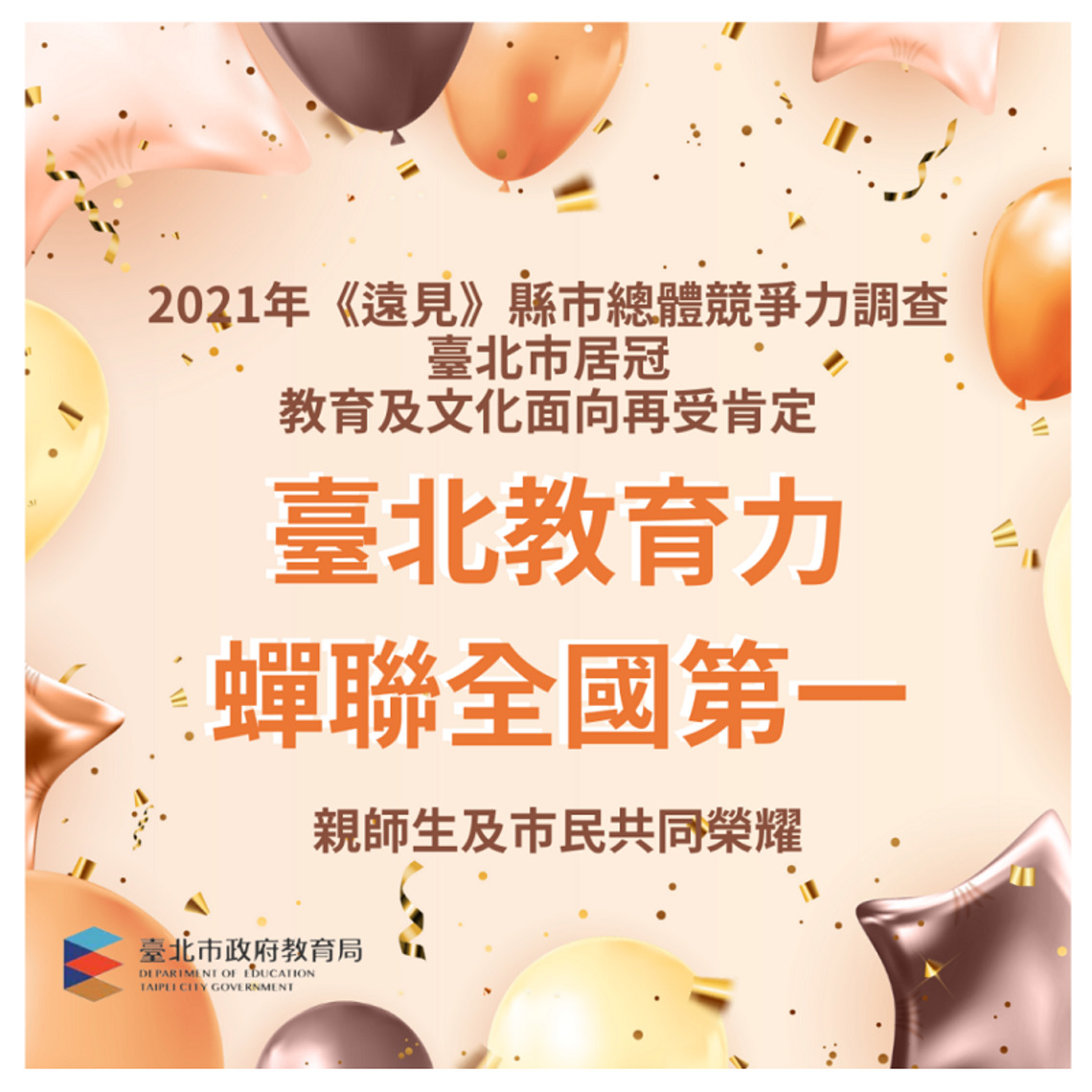 臺北教育再創佳績   智慧學習引領創新   明年成立全臺第一所網路高中