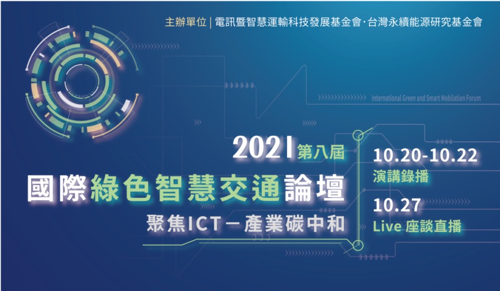 聚焦ICT產業碳中和,2021第八屆國際綠色智慧交通論壇開放報名