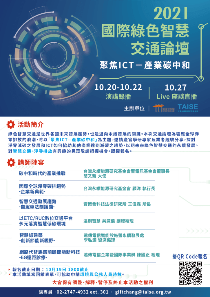 聚焦ICT產業碳中和,2021第八屆國際綠色智慧交通論壇開放報名