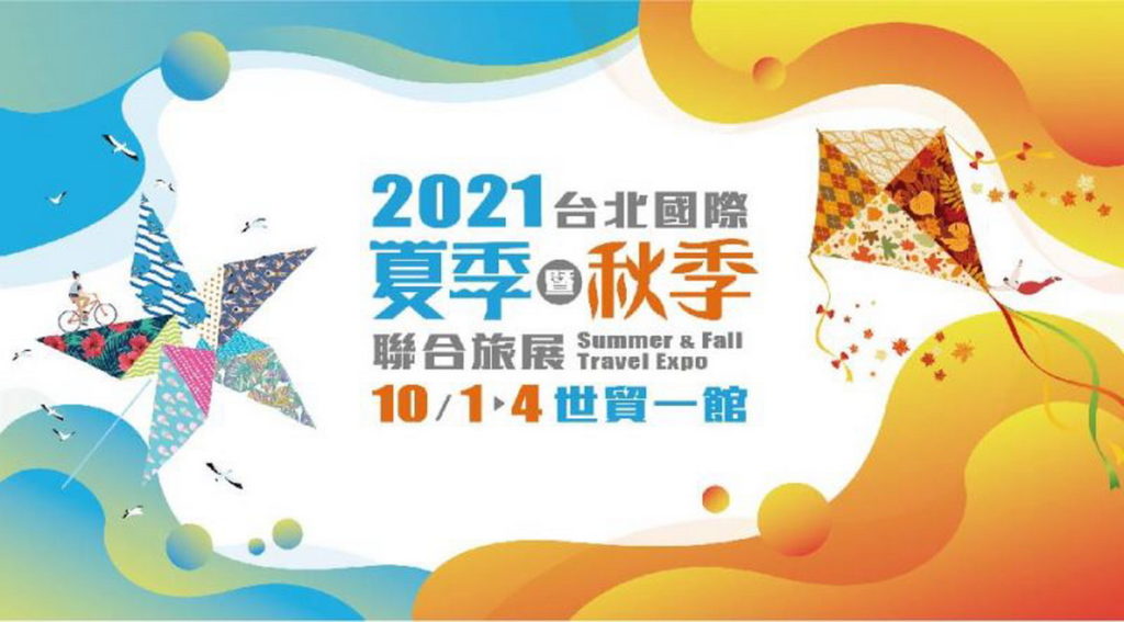 台北國際夏季暨秋季聯合旅展