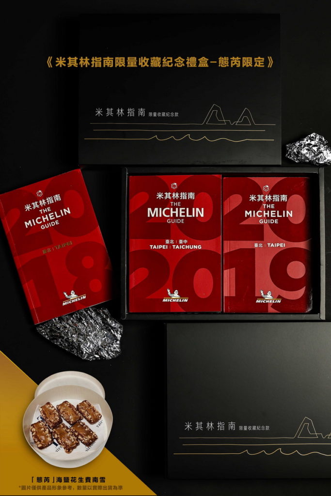態芮限定-米其林指南限量收藏紀念禮盒包含2018-2020指南書冊並加贈海鹽花生費南雪