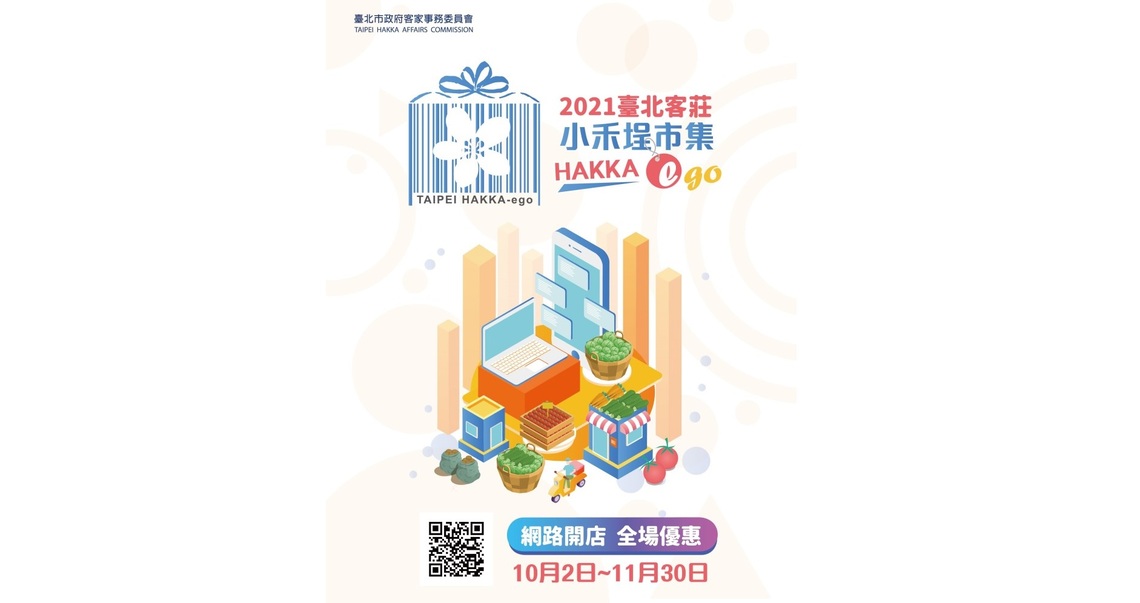 臺北客莊小禾埕市集 突破疫情限制,創造都會客家新版圖