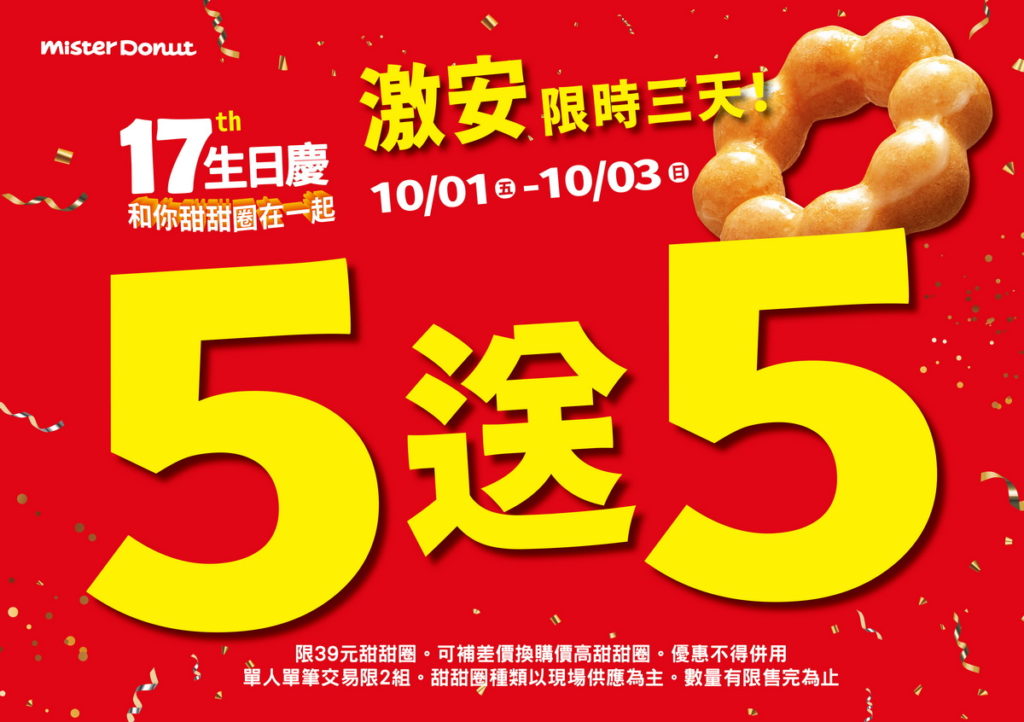 Mister Donut 17th生日慶 甜甜圈買5送5
