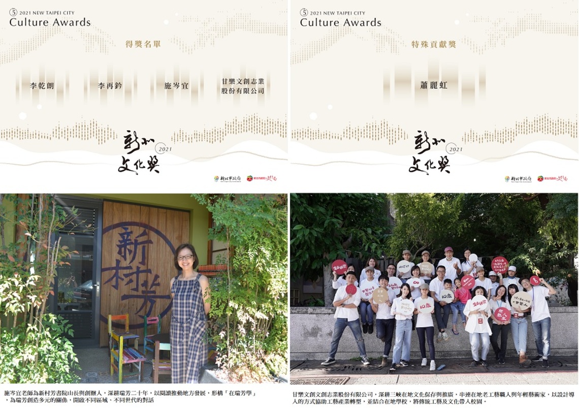 2021新北文化獎得獎名單公布! 李乾朗、李再鈐、施岑宜、甘樂文創獲獎,蕭麗虹獲特殊貢獻獎