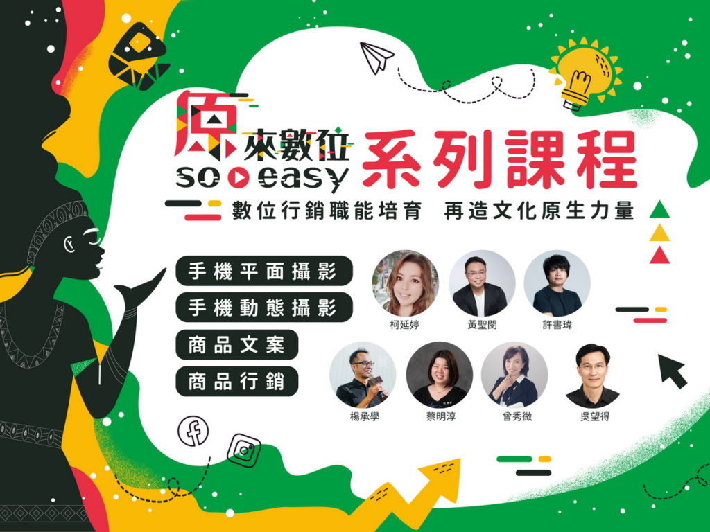 免費數位行銷培訓課程 協助產業經營電商通路!