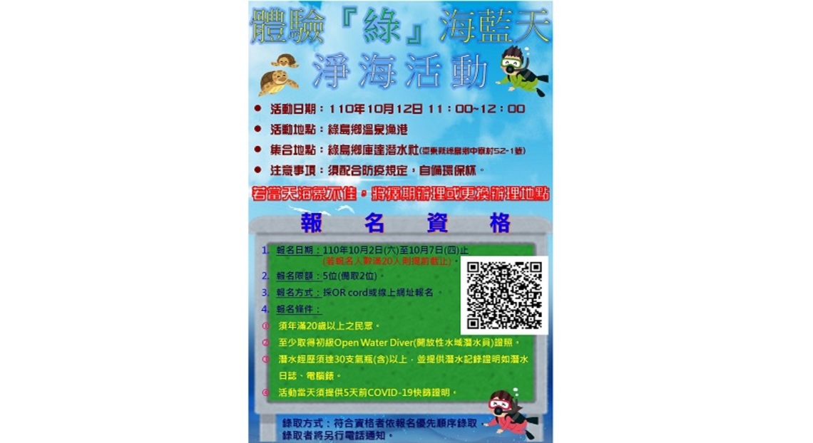 結合綠島潛水業者   臺東環保局提供5位體驗『綠』海藍天淨海活動   即起線上報名