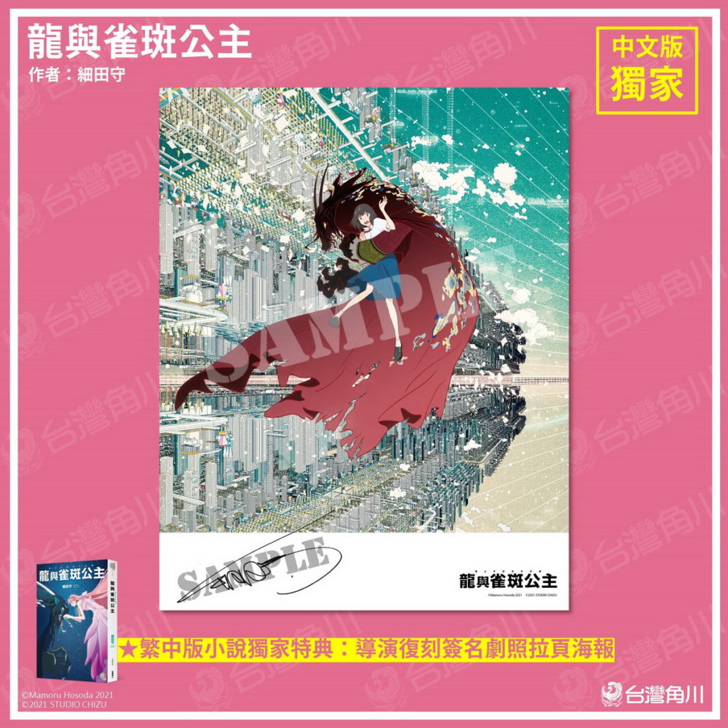 《龍與雀斑公主》中文版小說獨家特典「導演復刻簽名拉頁海報」